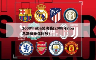 2008年nba总决赛(2008年nba总决赛录像回放)