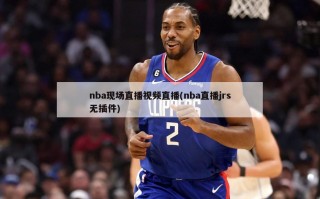 nba现场直播视频直播(nba直播jrs无插件)