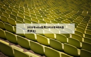 2016年nba选秀(2016年NBA选秀状元)