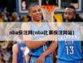 nba投注网(nba比赛投注网站)