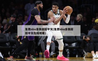 免费nba录像回放中文(免费nba录像回放中文在线观看)