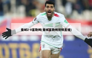 曼城2-0富勒姆(曼城富勒姆***直播)