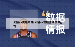 火箭vs快船录像(火箭vs快船全场录像g7)