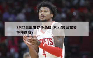 2022男篮世界杯赛程(2022男篮世界杯预选赛)