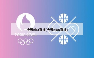 今天nba直播(今天NBA直播)