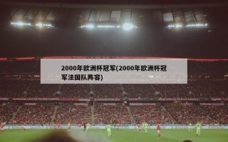 2000年欧洲杯冠军(2000年欧洲杯冠军法国队阵容)