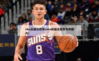 nba历届总冠军(nba历届总冠军列表图片)