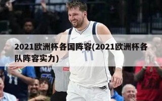 2021欧洲杯各国阵容(2021欧洲杯各队阵容实力)