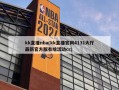 kk直播nba(kk直播官网4131大厅最新官方版有啥活动cc)