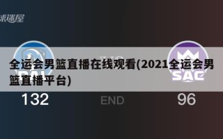 全运会男篮直播在线观看(2021全运会男篮直播平台)