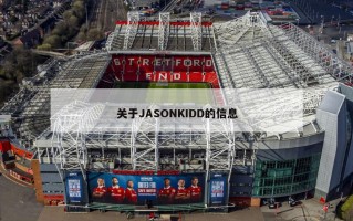 关于JASONKIDD的信息