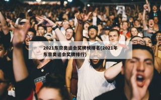 2021东京奥运会奖牌榜排名(2021年东京奥运会奖牌排行)