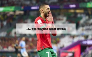 nba直播快船(NBA直播快船对76)