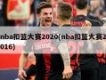 nba扣篮大赛2020(nba扣篮大赛2016)