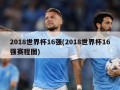 2018世界杯16强(2018世界杯16强赛程图)