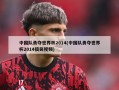 中国队勇夺世界杯2014(中国队勇夺世界杯2014搞笑视频)