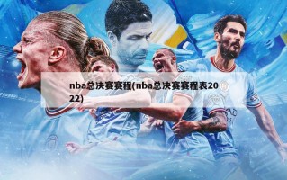 nba总决赛赛程(nba总决赛赛程表2022)