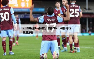 2020成都马拉松开跑(2020成都马拉松比赛)