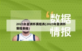 2023年亚洲杯赛程表(2023年亚洲杯赛程表格)