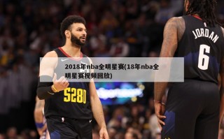 2018年nba全明星赛(18年nba全明星赛视频回放)