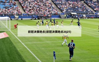 欧冠决赛地点(欧冠决赛地点2025)