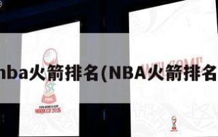 nba火箭排名(NBA火箭排名)