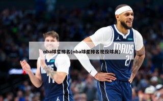 nba球星排名(nba球星排名现役球员)