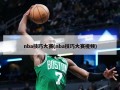 nba技巧大赛(nba技巧大赛视频)