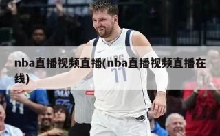 nba直播视频直播(nba直播视频直播在线)