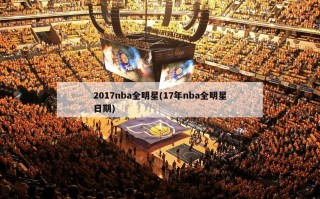 2017nba全明星(17年nba全明星日期)