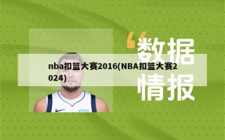 nba扣篮大赛2016(NBA扣篮大赛2024)