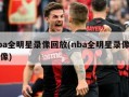 nba全明星录像回放(nba全明星录像回放像)