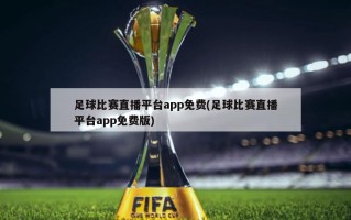 足球比赛直播平台app免费(足球比赛直播平台app免费版)