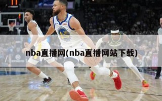 nba直播网(nba直播网站下载)