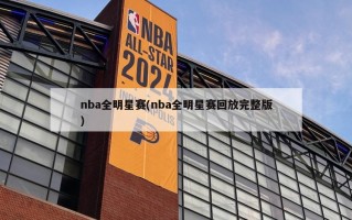 nba全明星赛(nba全明星赛回放完整版)