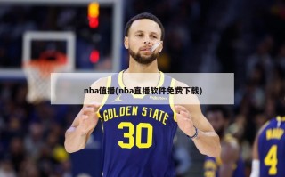 nba值播(nba直播软件免费下载)