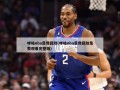 咪咕nba录像回放(咪咕nba录像回放免费观看完整版)