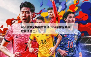 nba录像全场回放高清(nba录像全场回放高清勇士)