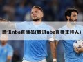 腾讯nba直播员(腾讯nba直播主持人)