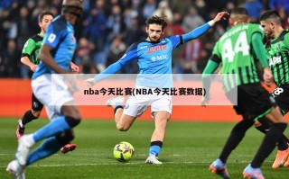 nba今天比赛(NBA今天比赛数据)