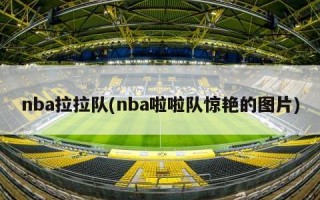 nba拉拉队(nba啦啦队惊艳的图片)