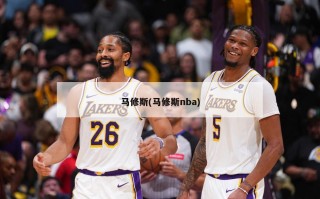 马修斯(马修斯nba)