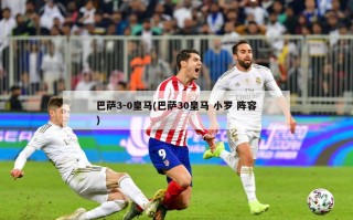 巴萨3-0皇马(巴萨30皇马 小罗 阵容)