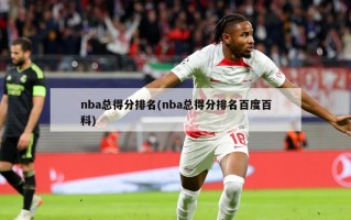 nba总得分排名(nba总得分排名百度百科)