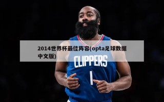 2014世界杯最佳阵容(opta足球数据中文版)