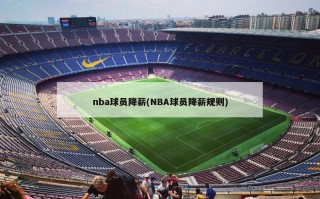 nba球员降薪(NBA球员降薪规则)