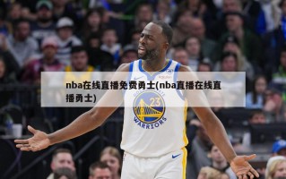 nba在线直播免费勇士(nba直播在线直播勇士)