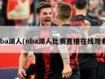 nba湖人(nba湖人比赛直播在线观看)