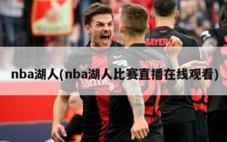 nba湖人(nba湖人比赛直播在线观看)