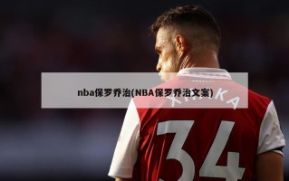 nba保罗乔治(NBA保罗乔治文案)